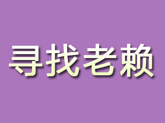 阿勒泰寻找老赖